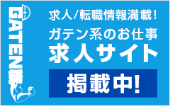 ガテン系求人ポータルサイト【ガテン職】掲載中！